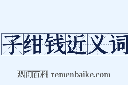 子绀钱近义词是什么意思的图片